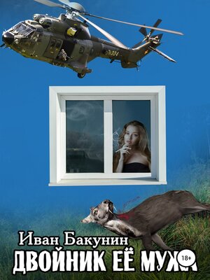 cover image of Двойник её мужа